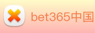 bet365中国官网登录入口 logo